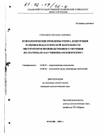 Диссертация по психологии на тему «Психологические проблемы отбора, подготовки и оценки педагогической деятельности инструкторов производственного обучения», специальность ВАК РФ 19.00.07 - Педагогическая психология