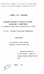 Диссертация по педагогике на тему «Содержание и методика углубленного изучения информатики в средней школе», специальность ВАК РФ 13.00.02 - Теория и методика обучения и воспитания (по областям и уровням образования)