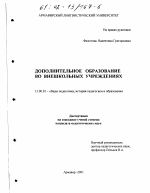 Диссертация по педагогике на тему «Дополнительное образование во внешкольных учреждениях», специальность ВАК РФ 13.00.01 - Общая педагогика, история педагогики и образования