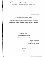 Диссертация по педагогике на тему «Социально-педагогические основы подготовки специалистов по связям с общественностью для социокультурной сферы», специальность ВАК РФ 13.00.08 - Теория и методика профессионального образования