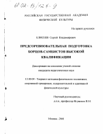 Диссертация по педагогике на тему «Предсоревновательная подготовка борцов-самбистов высокой квалификации», специальность ВАК РФ 13.00.04 - Теория и методика физического воспитания, спортивной тренировки, оздоровительной и адаптивной физической культуры