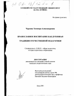 Диссертация по педагогике на тему «Православное воспитание как духовная традиция отечественной педагогики», специальность ВАК РФ 13.00.01 - Общая педагогика, история педагогики и образования