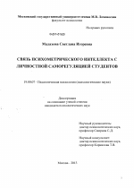 Диссертация по психологии на тему «Связь психометрического интеллекта с личностной саморегуляцией студентов», специальность ВАК РФ 19.00.07 - Педагогическая психология