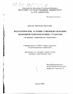 Диссертация по педагогике на тему «Педагогические условия совершенствования экономической подготовки студентов», специальность ВАК РФ 13.00.01 - Общая педагогика, история педагогики и образования