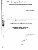 Диссертация по педагогике на тему «Ценностно-ориентированное развитие студентов в процессе профессионально-педагогической подготовки», специальность ВАК РФ 13.00.08 - Теория и методика профессионального образования