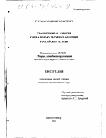 Диссертация по педагогике на тему «Становление и развитие социально-культурных функций российских музеев», специальность ВАК РФ 13.00.05 - Теория, методика и организация социально-культурной деятельности