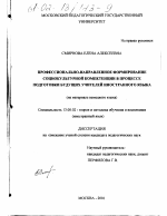 Диссертация по педагогике на тему «Профессионально-направленное формирование социокультурной компетенции в процессе подготовки будущих учителей иностранного языка», специальность ВАК РФ 13.00.02 - Теория и методика обучения и воспитания (по областям и уровням образования)