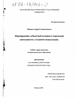 Диссертация по педагогике на тему «Формирование субъектной позиции в творческой деятельности у студентов педколледжа», специальность ВАК РФ 13.00.01 - Общая педагогика, история педагогики и образования