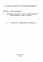 Диссертация по педагогике на тему «Управление развитием личностно ориентированных образовательных систем в регионе», специальность ВАК РФ 13.00.01 - Общая педагогика, история педагогики и образования