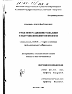 Диссертация по педагогике на тему «Новые информационные технологии в подготовке инженеров-нефтяников», специальность ВАК РФ 13.00.08 - Теория и методика профессионального образования