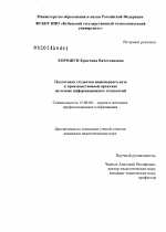 Диссертация по педагогике на тему «Подготовка студентов инженерного вуза к производственной практике на основе информационных технологий», специальность ВАК РФ 13.00.08 - Теория и методика профессионального образования