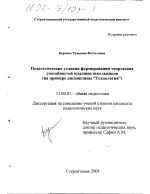 Диссертация по педагогике на тему «Педагогические условия формирования творческих способностей младших школьников», специальность ВАК РФ 13.00.01 - Общая педагогика, история педагогики и образования