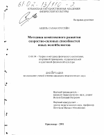 Диссертация по педагогике на тему «Методика комплексного развития скоростно-силовых способностей юных волейболистов», специальность ВАК РФ 13.00.04 - Теория и методика физического воспитания, спортивной тренировки, оздоровительной и адаптивной физической культуры