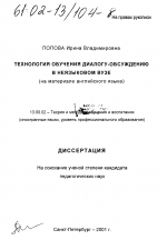 Диссертация по педагогике на тему «Технология обучения диалогу-обсуждению в неязыковом вузе», специальность ВАК РФ 13.00.02 - Теория и методика обучения и воспитания (по областям и уровням образования)