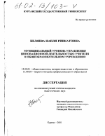 Диссертация по педагогике на тему «Муниципальный уровень управления инновационной деятельностью учителя в общеобразовательном учреждении», специальность ВАК РФ 13.00.01 - Общая педагогика, история педагогики и образования