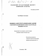 Диссертация по педагогике на тему «Индивидуальное программирование занятий оздоровительной физической культурой для женщин 30-40 лет», специальность ВАК РФ 13.00.04 - Теория и методика физического воспитания, спортивной тренировки, оздоровительной и адаптивной физической культуры