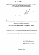 Диссертация по педагогике на тему «Проектирование и реализация технологии закрепления профессионального выбора будущих специалистов по социальной работе», специальность ВАК РФ 13.00.08 - Теория и методика профессионального образования