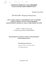 Диссертация по педагогике на тему «Организация семейной досуговой деятельности в учреждении дополнительного образования детей», специальность ВАК РФ 13.00.01 - Общая педагогика, история педагогики и образования