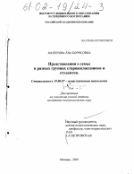 Диссертация по психологии на тему «Представления о семье в разных группах старшеклассников и студентов», специальность ВАК РФ 19.00.07 - Педагогическая психология