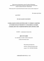 Диссертация по психологии на тему «Социально-психологические условия развития духовно-нравственного сознания будущих специалистов социономических профессий», специальность ВАК РФ 19.00.05 - Социальная психология