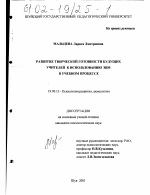 Диссертация по психологии на тему «Развитие творческой готовности будущих учителей к использованию ЭВМ в учебном процессе», специальность ВАК РФ 19.00.13 - Психология развития, акмеология