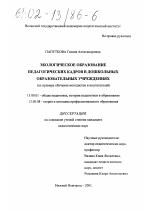 Диссертация по педагогике на тему «Экологическое образование педагогических кадров в дошкольных образовательных учреждениях», специальность ВАК РФ 13.00.01 - Общая педагогика, история педагогики и образования