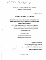 Диссертация по педагогике на тему «Индивидуализация образования студентов вуза физкультурного профиля в процессе изучения иностранного языка», специальность ВАК РФ 13.00.01 - Общая педагогика, история педагогики и образования