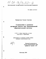 Диссертация по педагогике на тему «Становление и развитие авторской школы как инновационной образовательной системы», специальность ВАК РФ 13.00.01 - Общая педагогика, история педагогики и образования