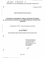 Диссертация по психологии на тему «Особенности оценивания учебных дисциплин будущими педагогами как показатель их профессионально-личностного развития», специальность ВАК РФ 19.00.13 - Психология развития, акмеология