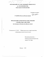 Диссертация по педагогике на тему «Преодоление барьеров в осуществлении усваиваемых действий», специальность ВАК РФ 13.00.01 - Общая педагогика, история педагогики и образования