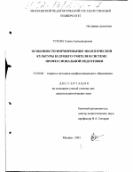 Диссертация по педагогике на тему «Особенности формирования экологической культуры будущего учителя в системе профессиональной подготовки», специальность ВАК РФ 13.00.08 - Теория и методика профессионального образования