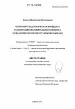 Диссертация по психологии на тему «Психолого-педагогическая процедура фасилитации положительного переноса в овладении двумя иностранными языками», специальность ВАК РФ 19.00.07 - Педагогическая психология