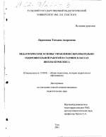 Диссертация по педагогике на тему «Педагогические основы управления образовательно-оздоровительной работой в старших классах школы-комплекса», специальность ВАК РФ 13.00.01 - Общая педагогика, история педагогики и образования