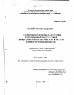 Диссертация по педагогике на тему «Совершенствование системы непрерывной подготовки специалистов культуры и искусства в многоуровневом вузе», специальность ВАК РФ 13.00.01 - Общая педагогика, история педагогики и образования