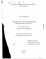 Диссертация по педагогике на тему «Становление высшего педагогического образования в Верхневолжье», специальность ВАК РФ 13.00.01 - Общая педагогика, история педагогики и образования