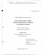 Диссертация по педагогике на тему «Педагогические условия профессионального развития студентов колледжа», специальность ВАК РФ 13.00.08 - Теория и методика профессионального образования