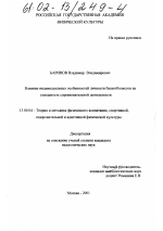 Диссертация по педагогике на тему «Влияние индивидуальных особенностей личности баскетболиста на успешность соревновательной деятельности», специальность ВАК РФ 13.00.04 - Теория и методика физического воспитания, спортивной тренировки, оздоровительной и адаптивной физической культуры