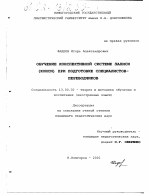 Диссертация по педагогике на тему «Обучение конспективной системе записи (КОНСИ) при подготовке специалистов-переводчиков», специальность ВАК РФ 13.00.02 - Теория и методика обучения и воспитания (по областям и уровням образования)