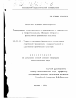 Диссертация по педагогике на тему «Планирование теоретического и практического компонентов в профессиональном обучении студентов факультетов физической культуры», специальность ВАК РФ 13.00.04 - Теория и методика физического воспитания, спортивной тренировки, оздоровительной и адаптивной физической культуры