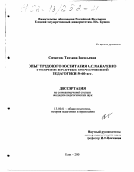 Диссертация по педагогике на тему «Опыт трудового воспитания А. С. Макаренко в теории и практике отечественной педагогики 50-60-х гг.», специальность ВАК РФ 13.00.01 - Общая педагогика, история педагогики и образования