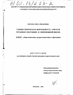 Диссертация по педагогике на тему «Учебно-творческая деятельность учителя трудового обучения в современной школе», специальность ВАК РФ 13.00.01 - Общая педагогика, история педагогики и образования