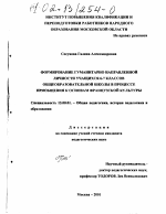 Диссертация по педагогике на тему «Формирование гуманитарно направленной личности учащихся 6-7 классов общеобразовательной школы в процессе приобщения к основам французской культуры», специальность ВАК РФ 13.00.01 - Общая педагогика, история педагогики и образования