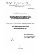 Диссертация по педагогике на тему «Методика разработки учебных заданий с применением мультимедийных средств», специальность ВАК РФ 13.00.02 - Теория и методика обучения и воспитания (по областям и уровням образования)