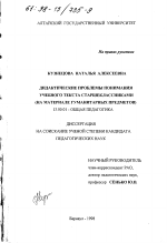 Диссертация по педагогике на тему «Дидактические проблемы понимания учебного текста старшеклассниками», специальность ВАК РФ 13.00.01 - Общая педагогика, история педагогики и образования