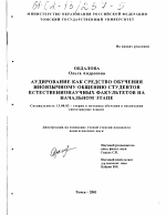 Диссертация по педагогике на тему «Аудирование как средство обучения иноязычному общению студентов естественнонаучных факультетов на начальном этапе», специальность ВАК РФ 13.00.02 - Теория и методика обучения и воспитания (по областям и уровням образования)