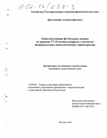 Диссертация по педагогике на тему «Комплектование футбольных команд из игроков 17-18-летнего возраста с учетом их индивидуально-психологических характеристик», специальность ВАК РФ 13.00.04 - Теория и методика физического воспитания, спортивной тренировки, оздоровительной и адаптивной физической культуры