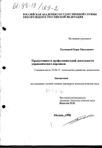 Диссертация по психологии на тему «Продуктивность профессиональной деятельности управленческого персонала», специальность ВАК РФ 19.00.13 - Психология развития, акмеология