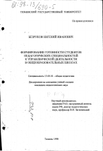 Диссертация по педагогике на тему «Формирование готовности студентов педагогических специальностей к управленческой деятельности в общеобразовательных школах», специальность ВАК РФ 13.00.01 - Общая педагогика, история педагогики и образования