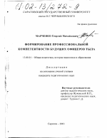 Диссертация по педагогике на тему «Формирование профессиональной компетентности будущих офицеров тыла», специальность ВАК РФ 13.00.01 - Общая педагогика, история педагогики и образования