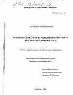 Диссертация по педагогике на тему «Компьютерная диагностика методической готовности студентов педагогического вуза», специальность ВАК РФ 13.00.08 - Теория и методика профессионального образования